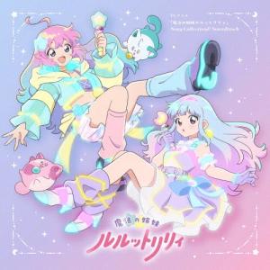 Various Artists TVアニメ『魔法...の商品画像