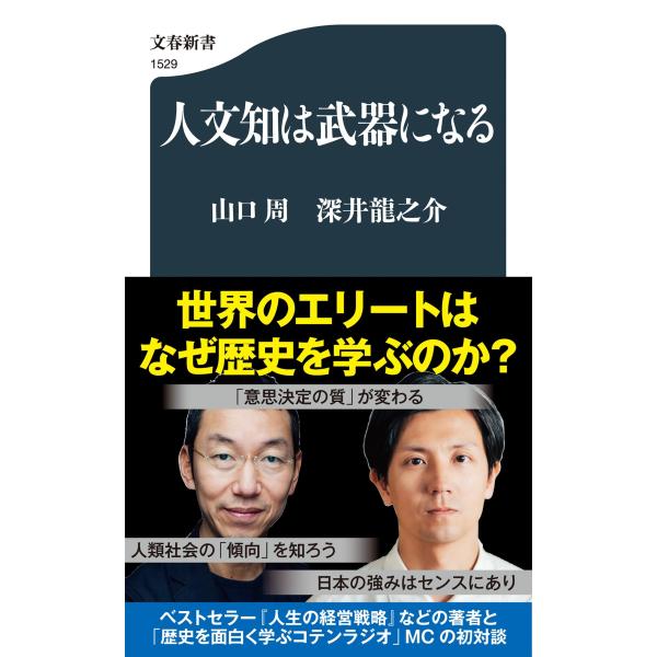 山口周 人文知は武器になる Book