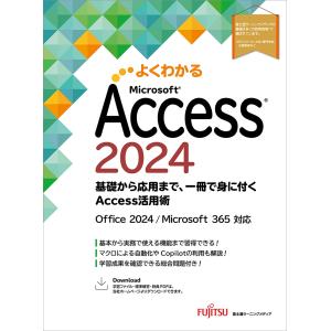 富士通ラーニングメディア Access 2024 基礎から応用まで、一冊で身に付くAccess活用術 Office 2024/Microsoft 365 対 Book