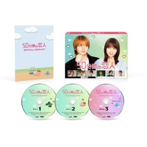 50分間の恋人 Blu-ray BOX Blu...の詳細画像1