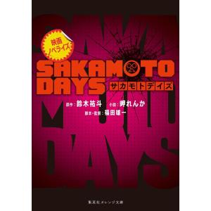 鈴木祐斗 映画ノベライズ SAKAMOTOの高価買取価格