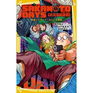 鈴木祐斗 SAKAMOTO DAYS ノベライズの高価買取価格