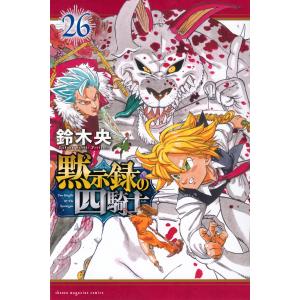鈴木央 黙示録の四騎士(26) COMIC