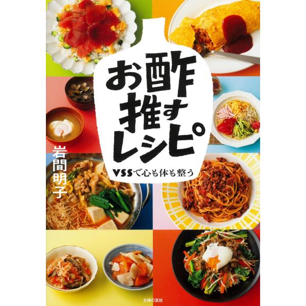 岩間明子 お酢推すレシピ Book