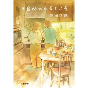 原田ひ香 #台所のあるところ Bookの詳細画像1