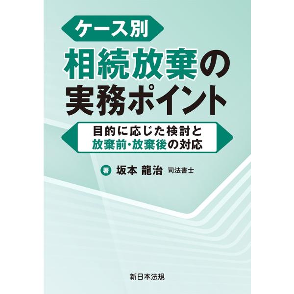 坂本龍治 ケース別 相続放棄の実務ポイント-目的に応じた検討と放棄前・放棄後の対応- Book
