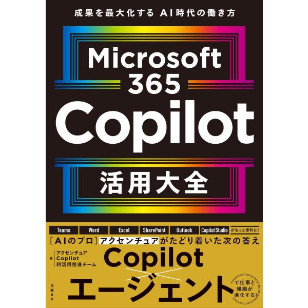 アクセンチュア Copilot利活用推進チーム Microsoft 365 Copilot活用大全 ...