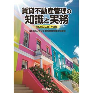 一般社団法人賃貸不動産経営管理士協議会 令和8(2026)年度版 賃貸不動産管理の知識と実務 Book