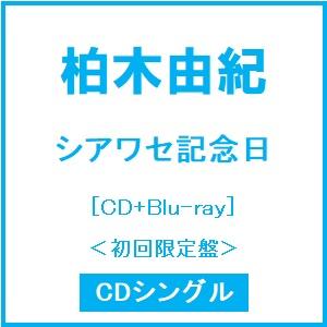 柏木由紀 シアワセ記念日 ［CD+Blu-ray Disc］＜初回限定盤＞ 12cmCD Single ※特典あり