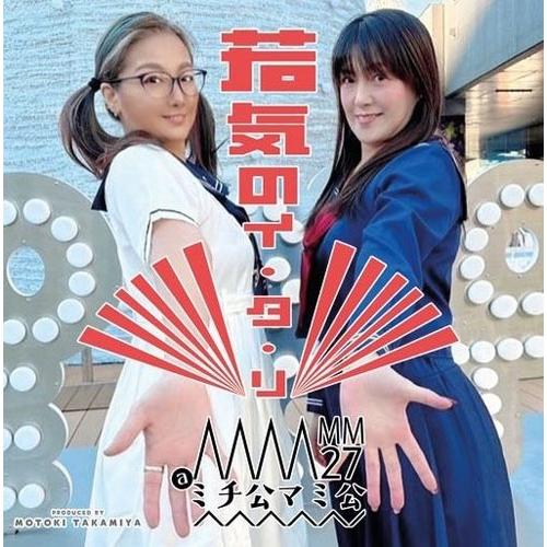 MM27@ミチ公マミ公 若気のイ・タ・リ CD-R