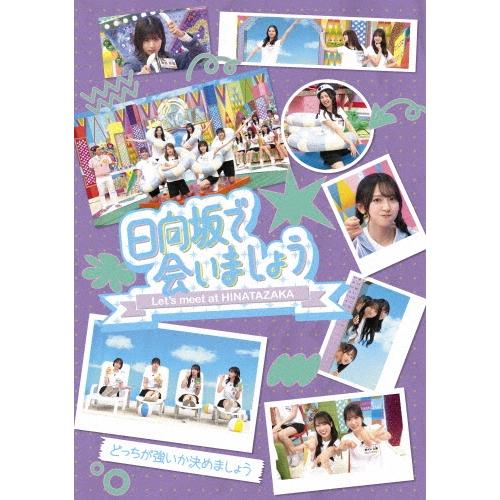 日向坂46 日向坂で会いましょう どっちが強いか決めましょう Blu-ray Disc ※特典あり