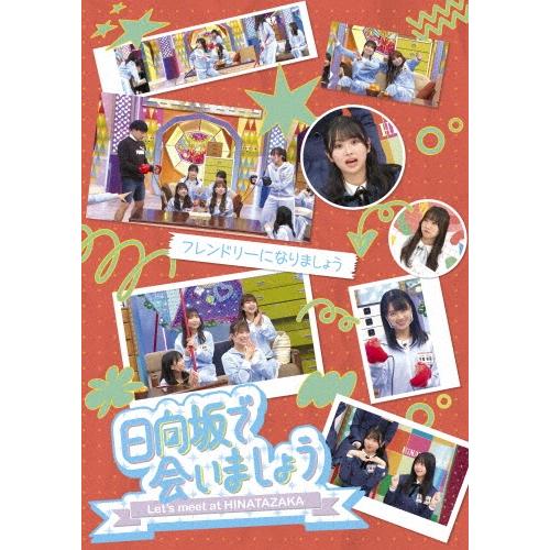 日向坂46 日向坂で会いましょう フレンドリーになりましょう Blu-ray Disc ※特典あり