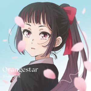 Orangestar Petals/花筏<完全...の詳細画像1