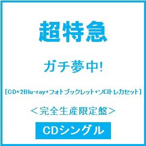 超特急 ガチ夢中! ［CD+2Blu-ray Disc+フォトブックレット+ソロトレカセット］＜完全...