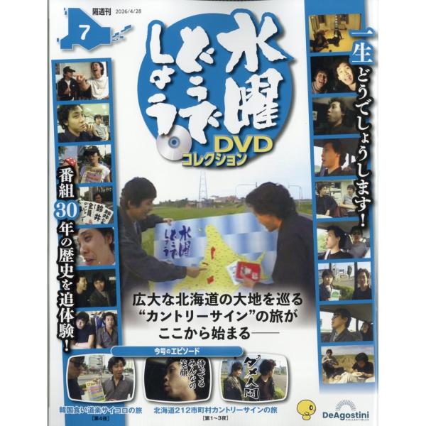 水曜どうでしょうDVDコレクション 2026年 4/28号 [雑誌] 7号 Magazine