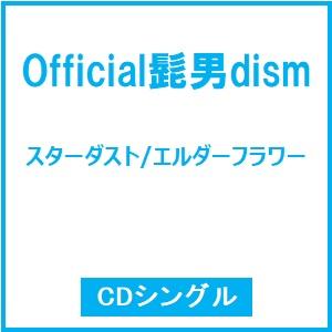 Official髭男dism スターダスト/エルダーフラワー 12cmCD Single ※特典あり
