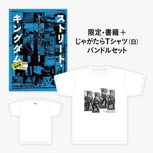 ストリート・キングダム 最終版 東京ロッカーズと80'sインディーズ・シーン』+じゃがたら Tシャツ...