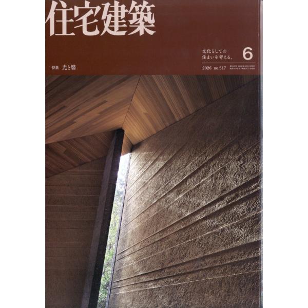 住宅建築 2026年 06月号 [雑誌] Magazine