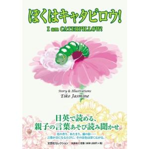 ぼくはキャタピロウ! I am CATERPILLOW! Book