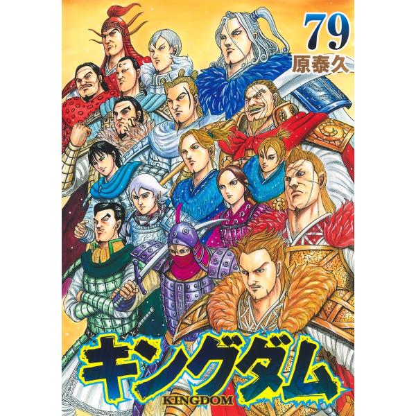 原泰久 キングダム 79 COMIC