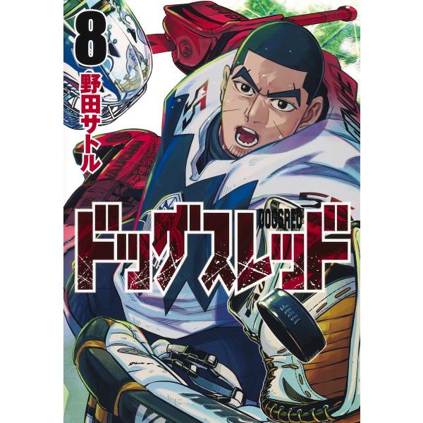 野田サトル ドッグスレッド 8 COMIC
