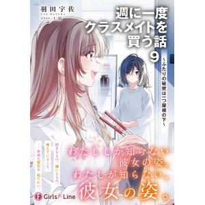羽田宇佐 週に一度クラスメイトを買う話9 〜ふ...の詳細画像1