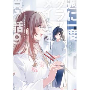 羽田宇佐 週に一度クラスメイトを買う話9 〜ふ...の詳細画像3