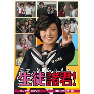 生徒諸君! コレクターズDVD＜HDリマスター版＞ DVD
