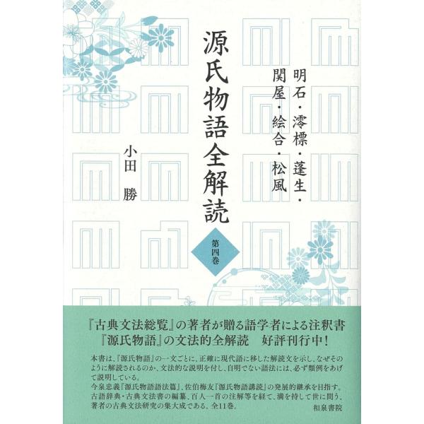 小田勝 源氏物語全解読 第四巻 明石 澪標 蓬生 関屋 絵合 松風 Book