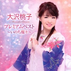大沢桃子 大沢桃子 プレミアムベスト 〜いのち燦々〜 CD