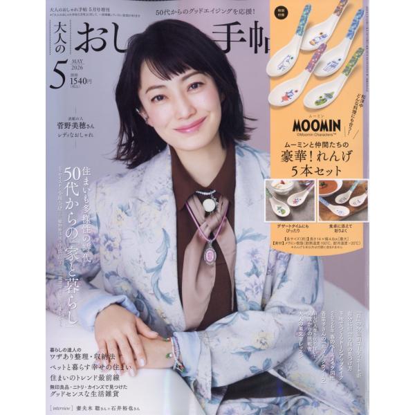 大人のおしゃれ手帖5月号増刊 2026年 05月号 [雑誌] Magazine