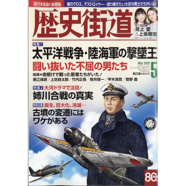 歴史街道 2026年 05月号 [雑誌] Magazine