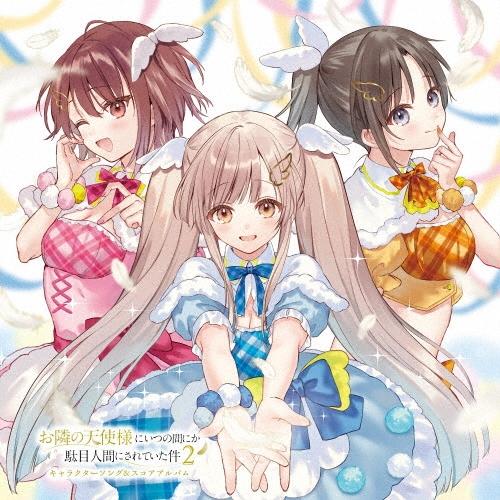 石見舞菜香 TVアニメ『お隣の天使様にいつの間にか駄目人間にされていた件2』キャラクターソング&amp;スコ...