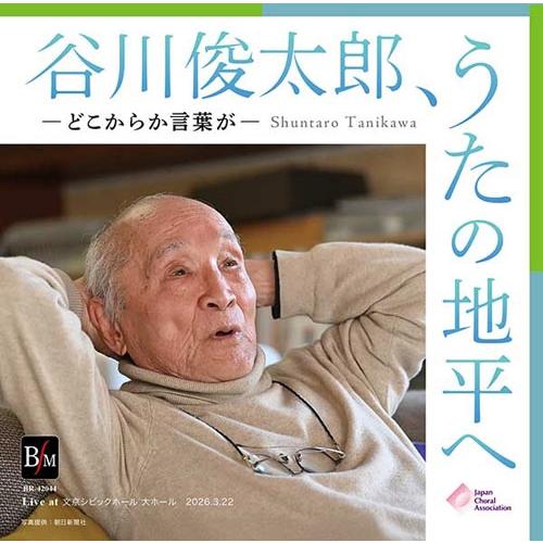 Various Artists 谷川俊太郎、うたの地平へ -どこからか言葉が- CD-R