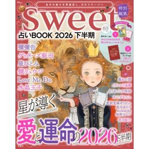 sweet特別編集 占いBOOK2026 下半期 Mook
