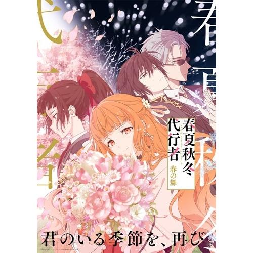 春夏秋冬代行者 春の舞 二＜完全生産限定版＞ DVD