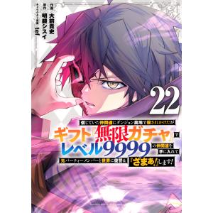 大前貴史 信じていた仲間達にダンジョン奥地で殺されかけたがギフト『無限ガチャ』でレベル9999の仲間達を手に入れて元 COMIC