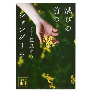 凪良ゆう 滅びの前のシャングリラ Book