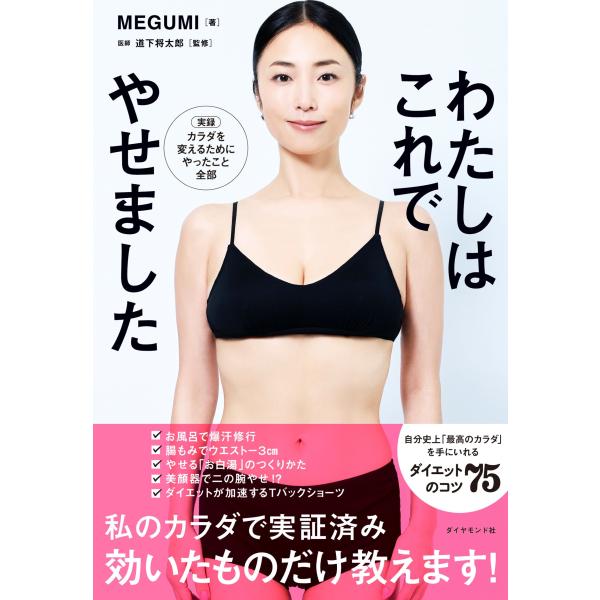 MEGUMI わたしはこれでやせました Book