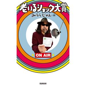 みうらじゅん 老いるショック大賞 Bookの商品画像