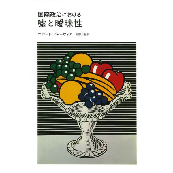 ロバート・ジャーヴィス 国際政治における?と曖昧性 Book