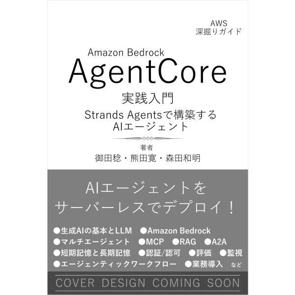 御田稔 Amazon Bedrock AgentCore 実践入門 Strands Agentsで構...
