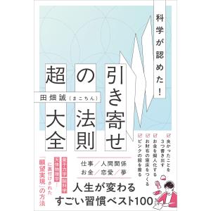 田畑 誠(まこちん) 科学が認めた!引き寄せの法則 超大全 Book