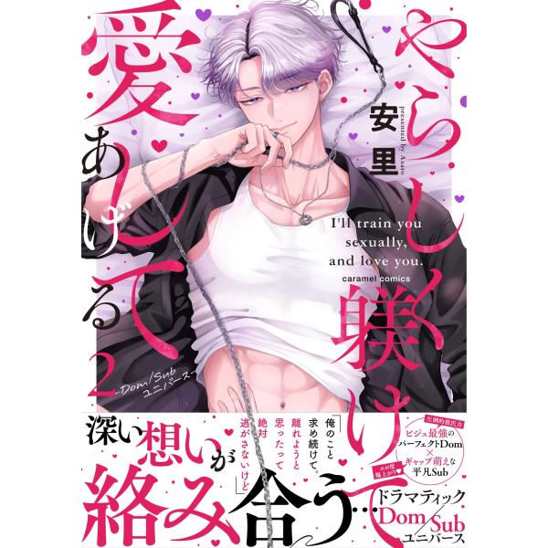 安里 やらしく躾けて愛してあげる-Dom/Subユニバース-2 COMIC