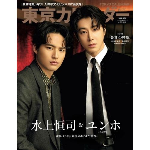 東京カレンダー6月号増刊 表紙違い版 2026年 06月号 [雑誌] Magazine