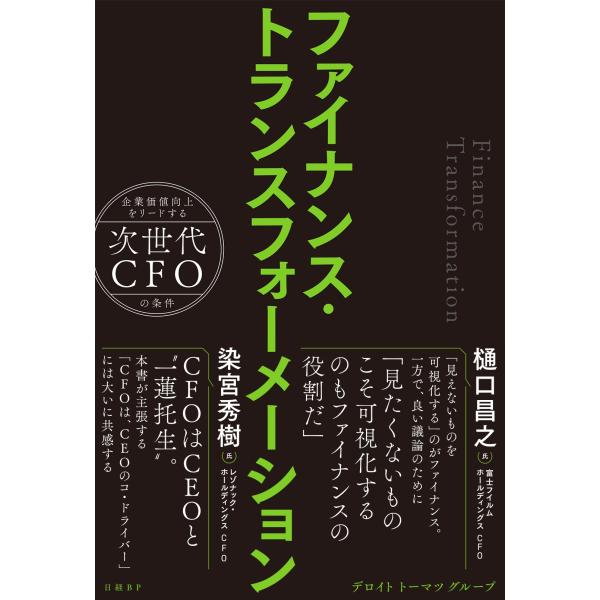 デロイトトーマツグループ ファイナンス・トランスフォーメーション 企業価値向上をリードする次世代CF...