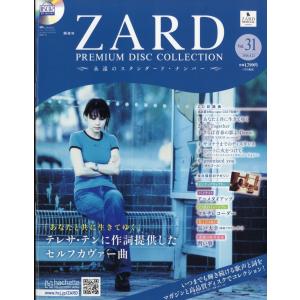 ZARDプレミアムディスクコレクション 2025年 12/31号 [雑誌] 23号