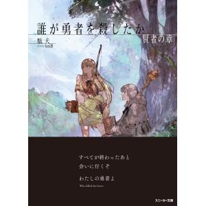 駄犬 誰が勇者を殺したか 賢者の章 Bookの詳細画像1