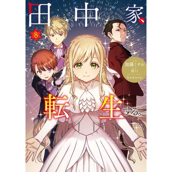 加藤ミチル 田中家、転生する。 8 COMIC