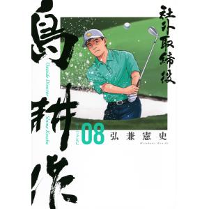 弘兼憲史 社外取締役 島耕作(8) COMIC